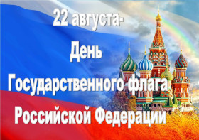 22 августа — День государственного флага Российской Федерации.