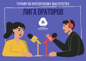 Старт Республиканского Турнира «Лига Ораторов».