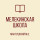 ГБОУ "МЕЛЕКИНСКАЯ ШКОЛА МАНГУШСКОГО М.О.".